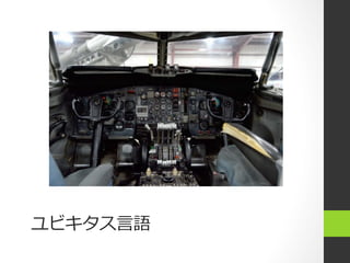 ユビキタス⾔言語
 