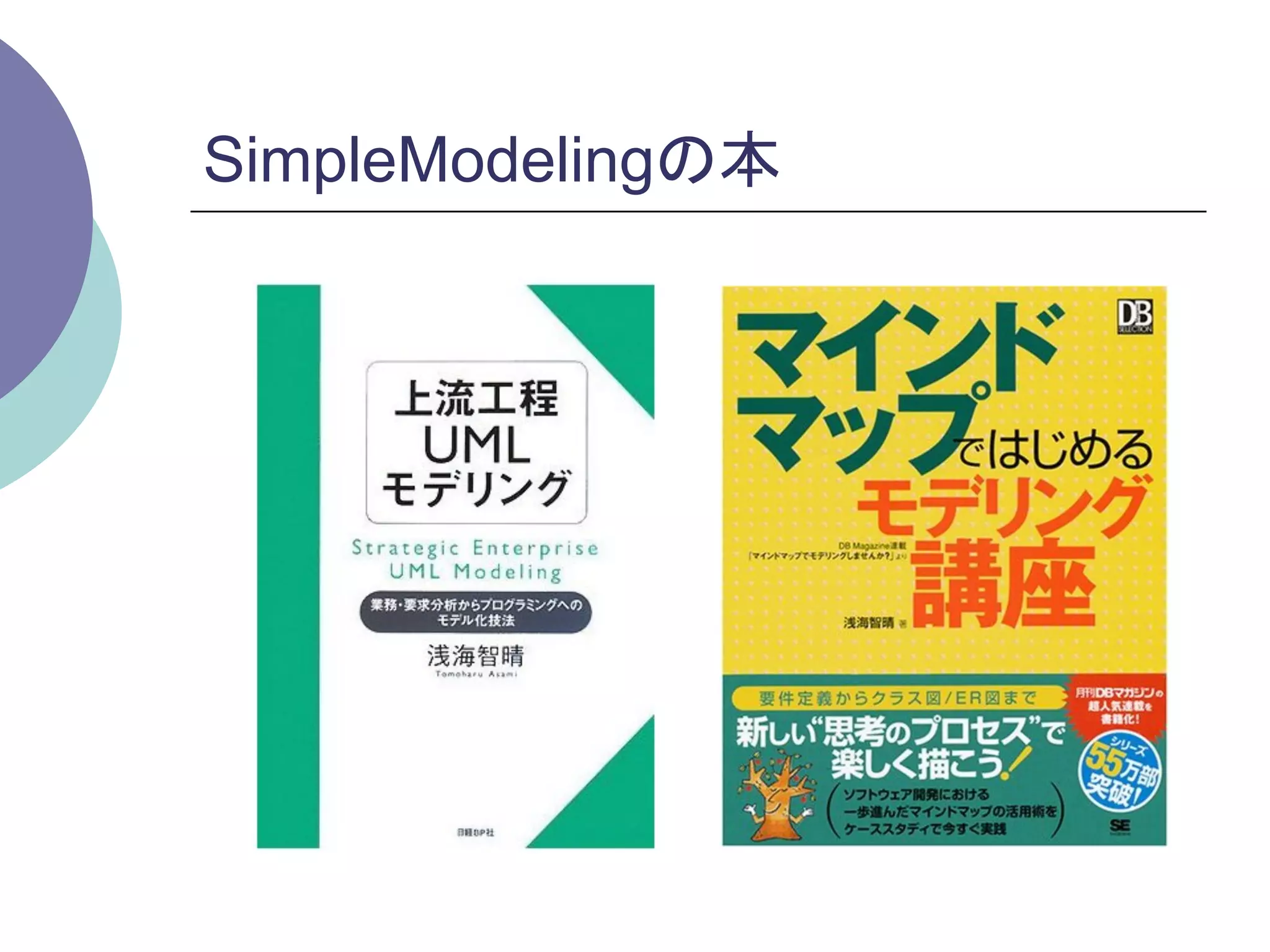 SimpleModelingの本	
 