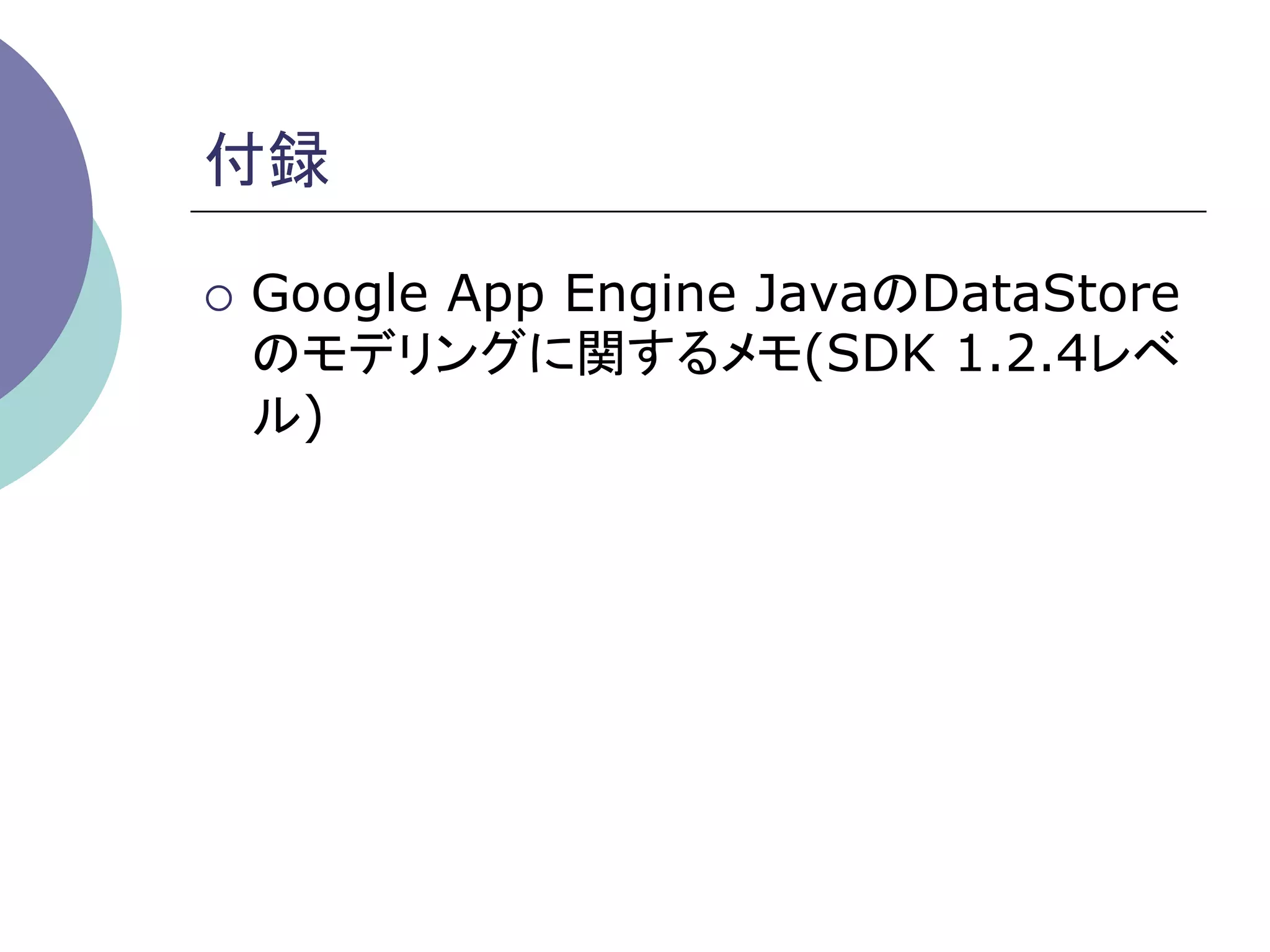付録	

¡  Google
      App Engine JavaのDataStore
  のモデリングに関するメモ(SDK 1.2.4レベ
  ル)
 