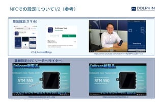 (c) EnOcean | Self-powered Internet of Things 7
NFCでの設定について1/2（参考）
https://youtu.be/nm_a7F__vhg https://youtu.be/PNj33VlyF_Y
https://www.youtube.com/watch?v=rfqTBlPfd_Q&t=133s
iOSとAndroid用App
簡易設定(スマホ）
詳細設定(NFC リーダー/ライター)
 