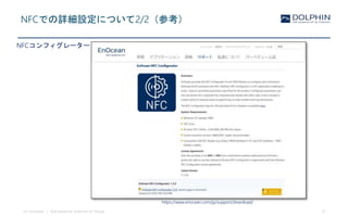 (c) EnOcean | Self-powered Internet of Things 8
NFCでの詳細設定について2/2（参考）
https://www.enocean.com/jp/support/download/
NFCコンフィグレーター
 
