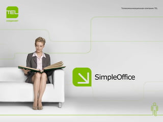 SimpleOffice
Телекоммуникационная компания TEL
 
