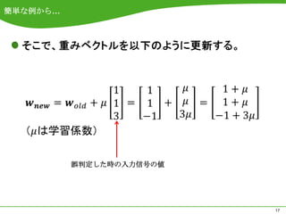 簡単な例から…








          誤判定した時の入力信号の値




                          17
 