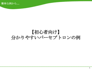 簡単な例から…




       【初心者向け】
   分かりやすいパーセプトロンの例




                     5
 