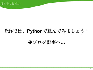 ということで…




それでは、Pythonで組んでみましょう！

          ブログ記事へ…




                        52
 