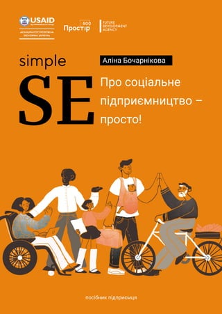 Про соціальне
підприємництво –
просто!
посібник підприємця
Аліна Бочарнікова
 