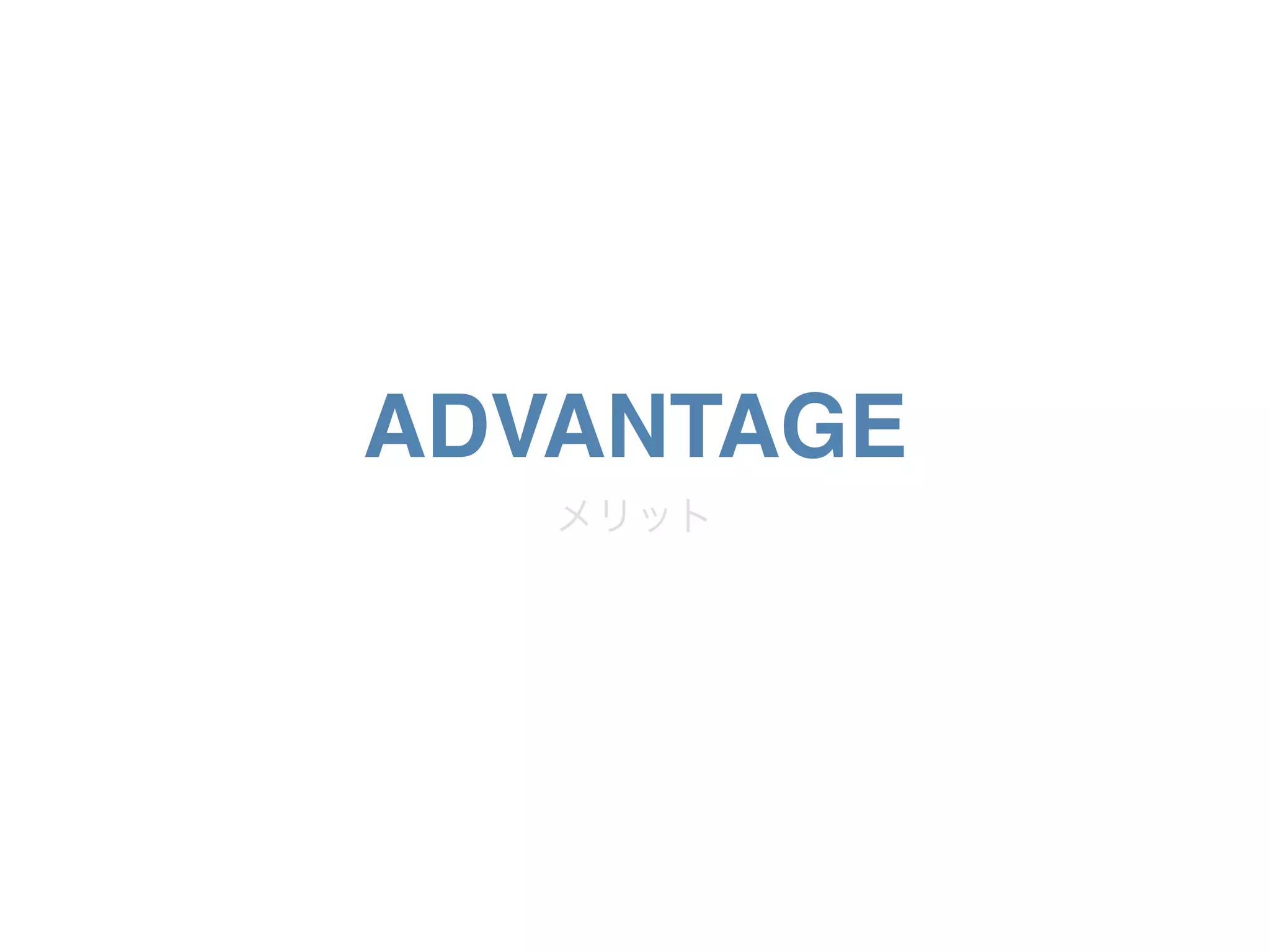 ADVANTAGE
メリット
 