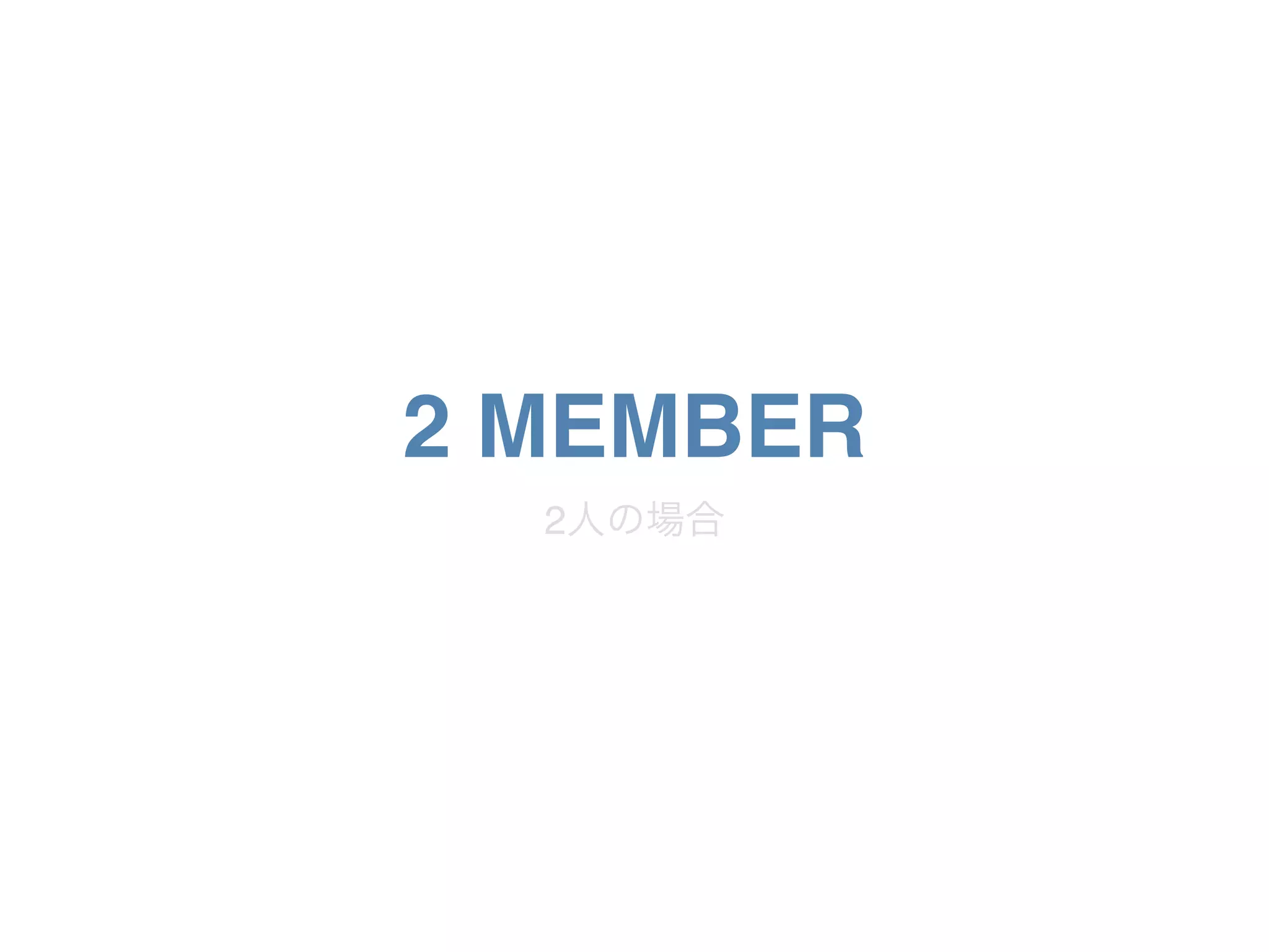 2 MEMBER
2人の場合
 
