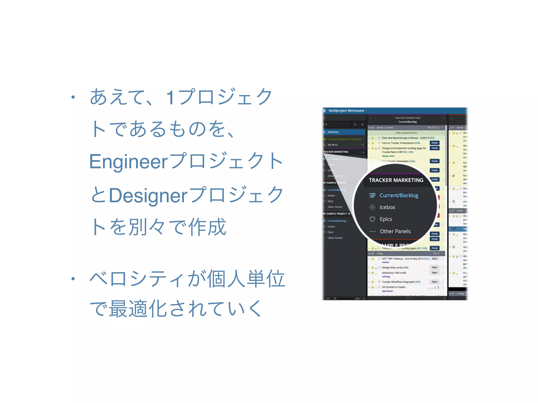 • あえて、1プロジェク
トであるものを、
Engineerプロジェクト
とDesignerプロジェク
トを別々で作成
• ベロシティが個人単位
で最適化されていく
 