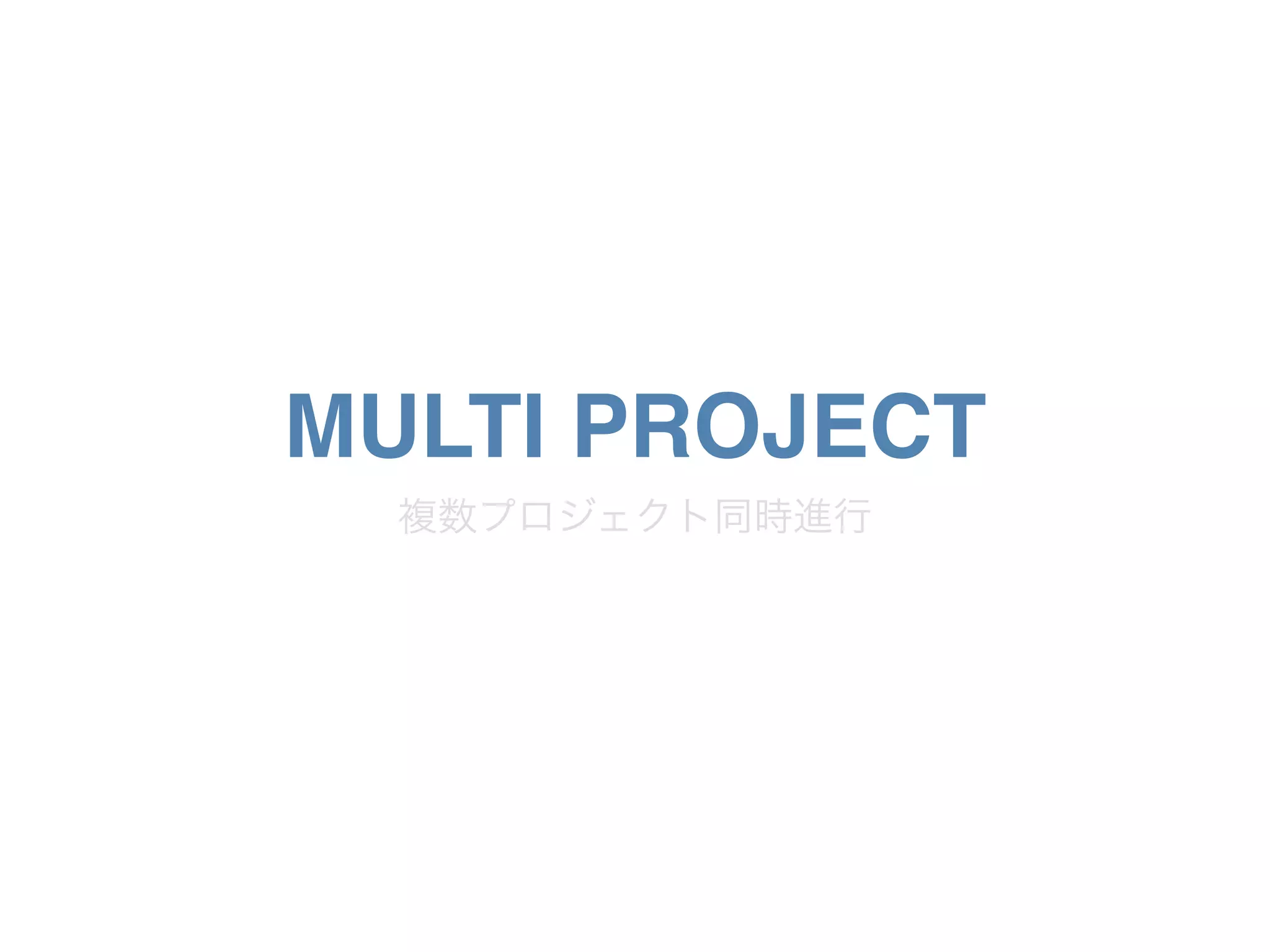 MULTI PROJECT
複数プロジェクト同時進行
 