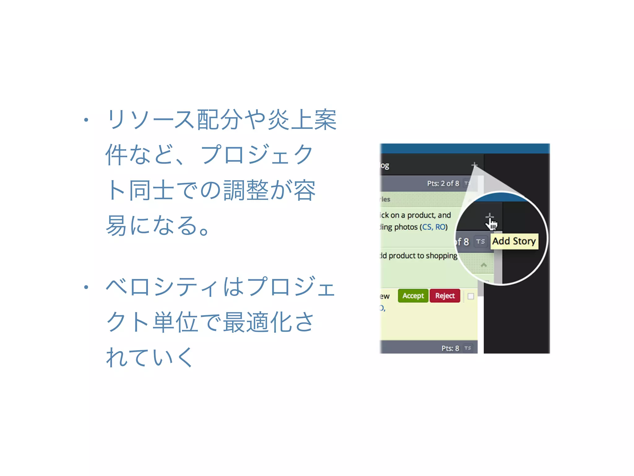 • リソース配分や炎上案
件など、プロジェク
ト同士での調整が容
易になる。
• ベロシティはプロジェ
クト単位で最適化さ
れていく
 