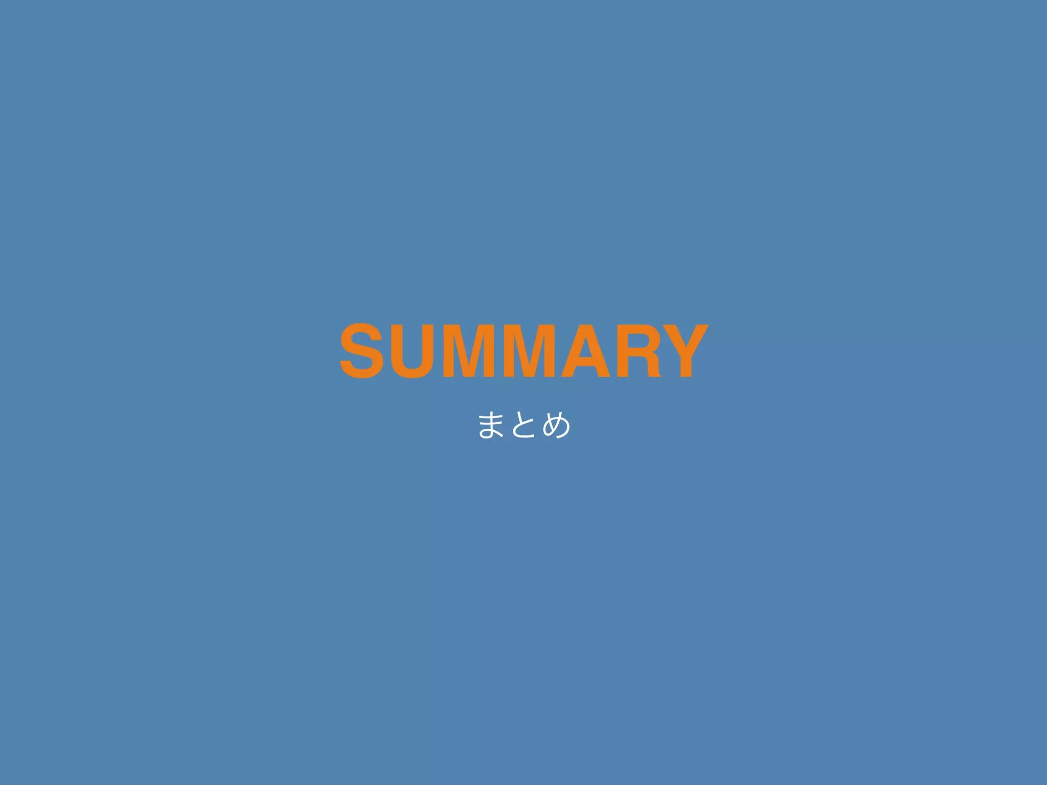 SUMMARY
まとめ
 