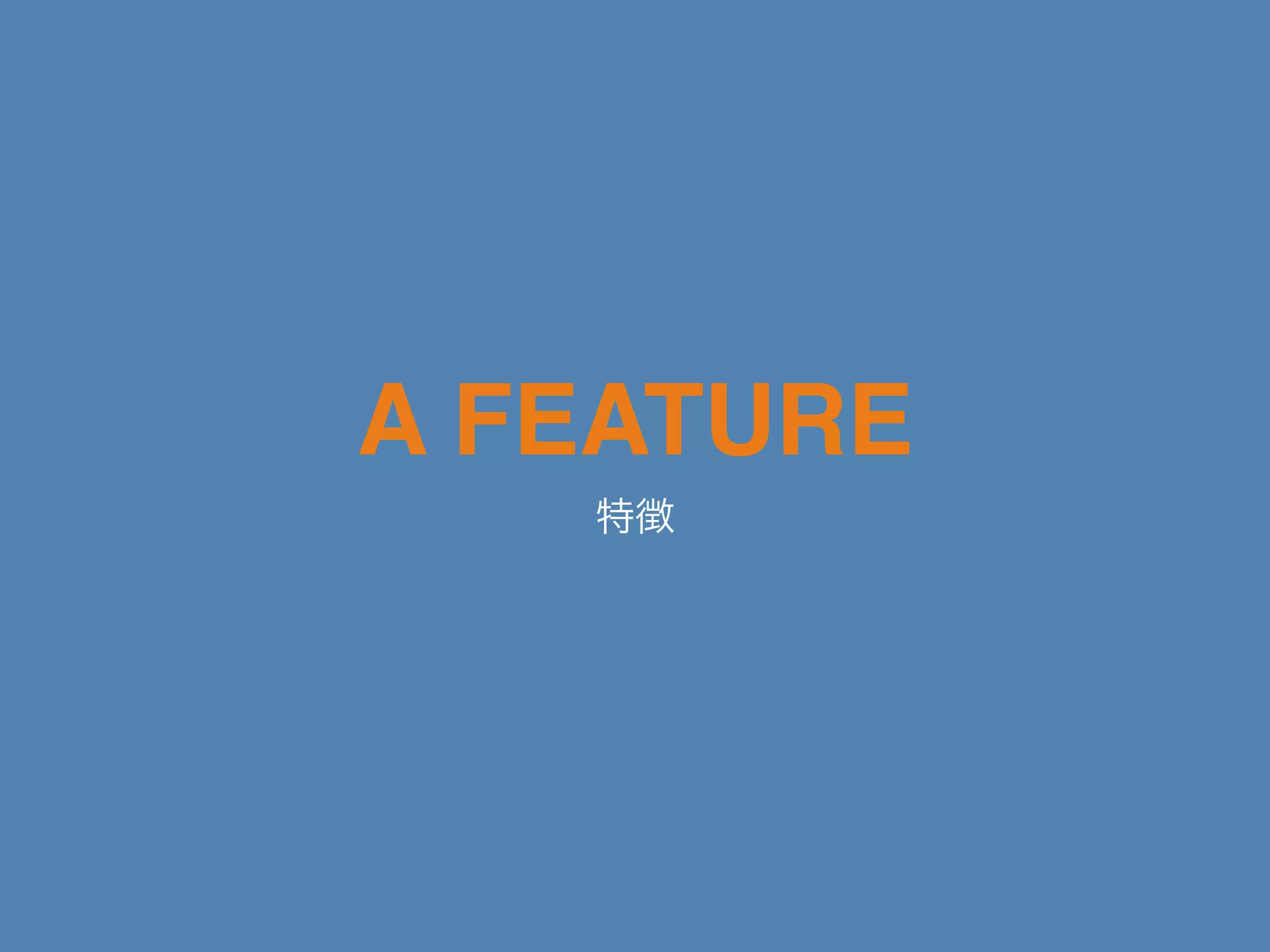 A FEATURE
特徴
 