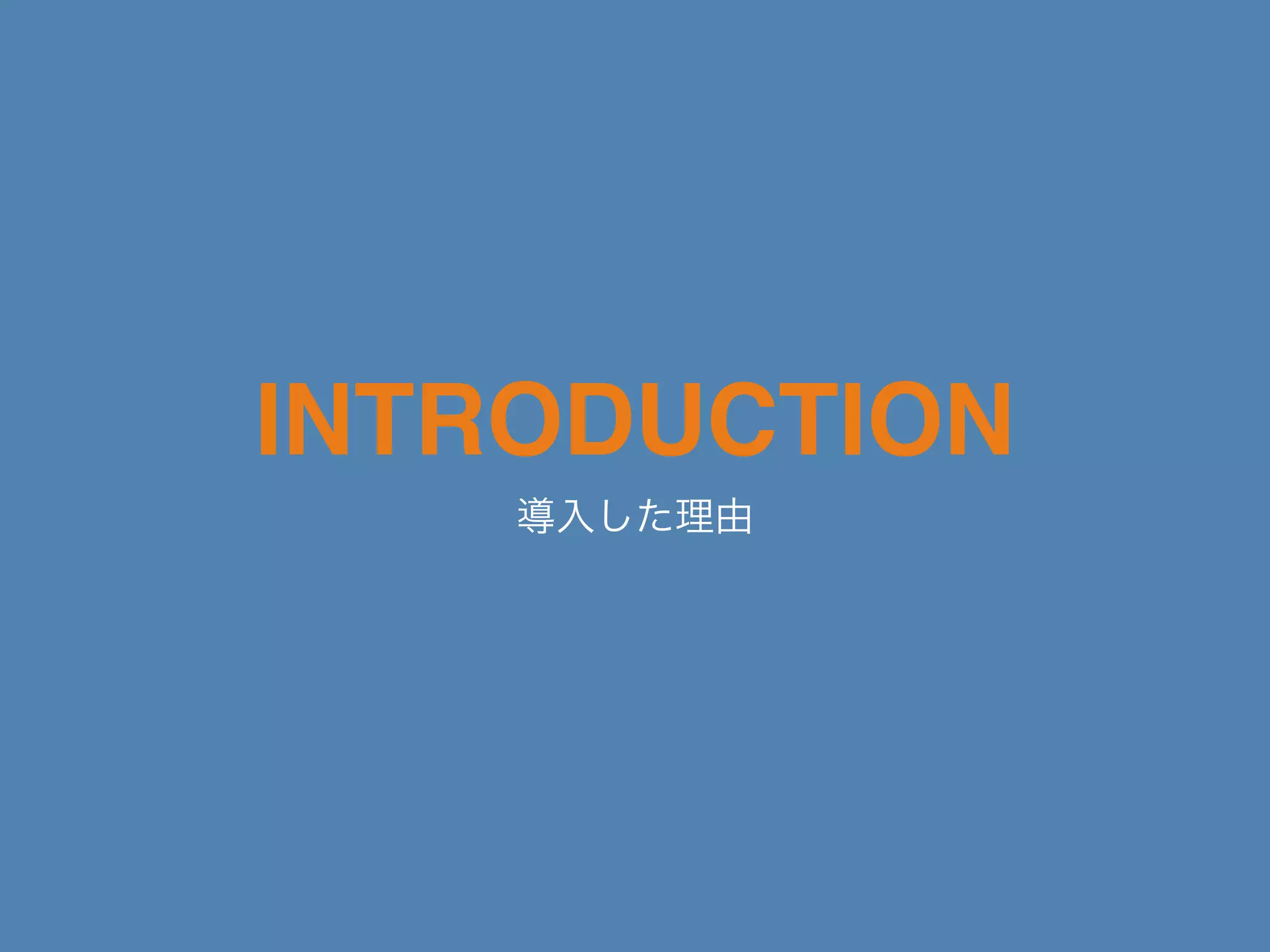 INTRODUCTION
導入した理由
 