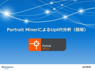 Portrait MinerによるUplift分析（簡易） 
2014年9月 
 