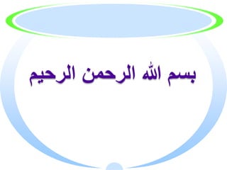 ‫الرحيم‬ ‫الرحمن‬ ‫هللا‬ ‫بسم‬
 