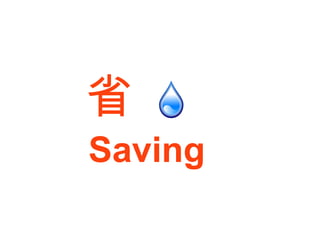 省 Saving 