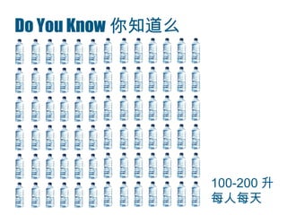 Do You Know 你知道么 100-200 升每人每天 