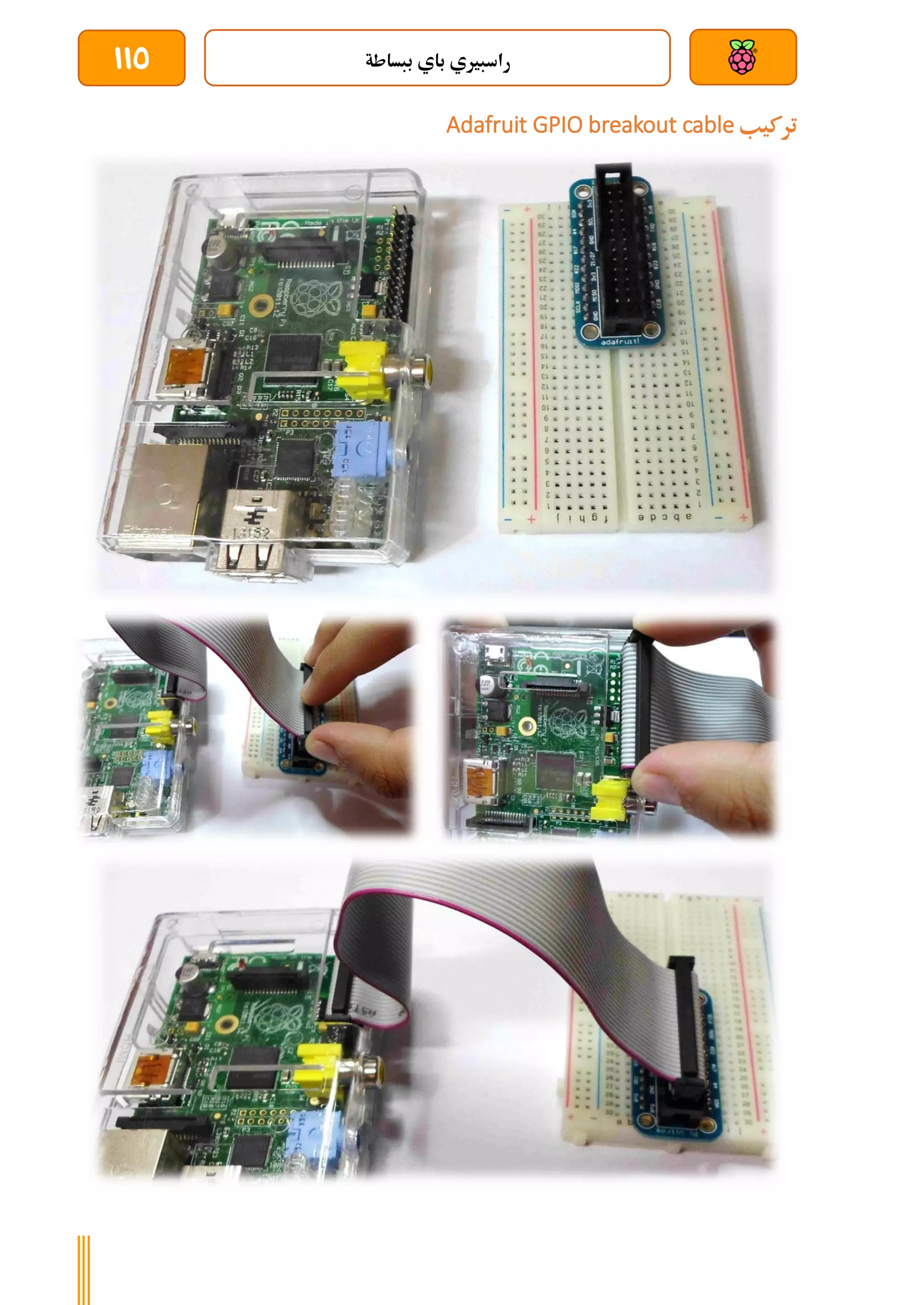 ‫ببساطة‬ ‫باي‬ ‫راسبريي‬
115
‫تركيب‬
Adafruit GPIO breakout cable
 