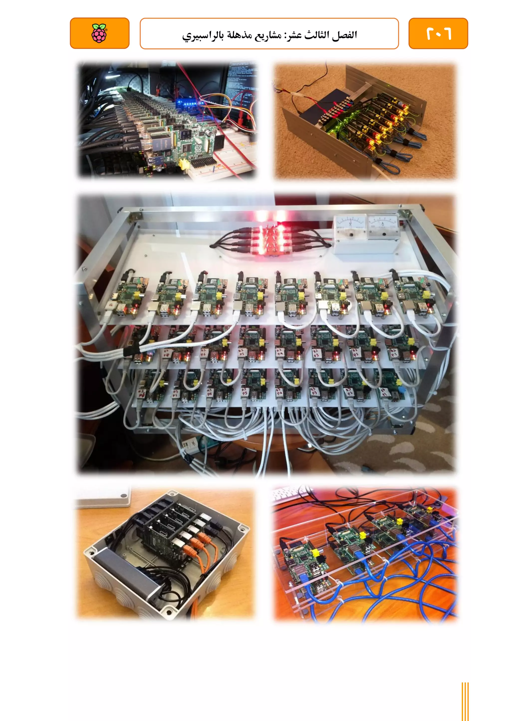 206
‫مذهلة‬ ‫مشاريع‬ :‫عشر‬ ‫الثالث‬ ‫الرصل‬
‫بالراسبريي‬
‫بعد‬ ‫عن‬ ‫والتحكم‬ ‫سلكي‬
 