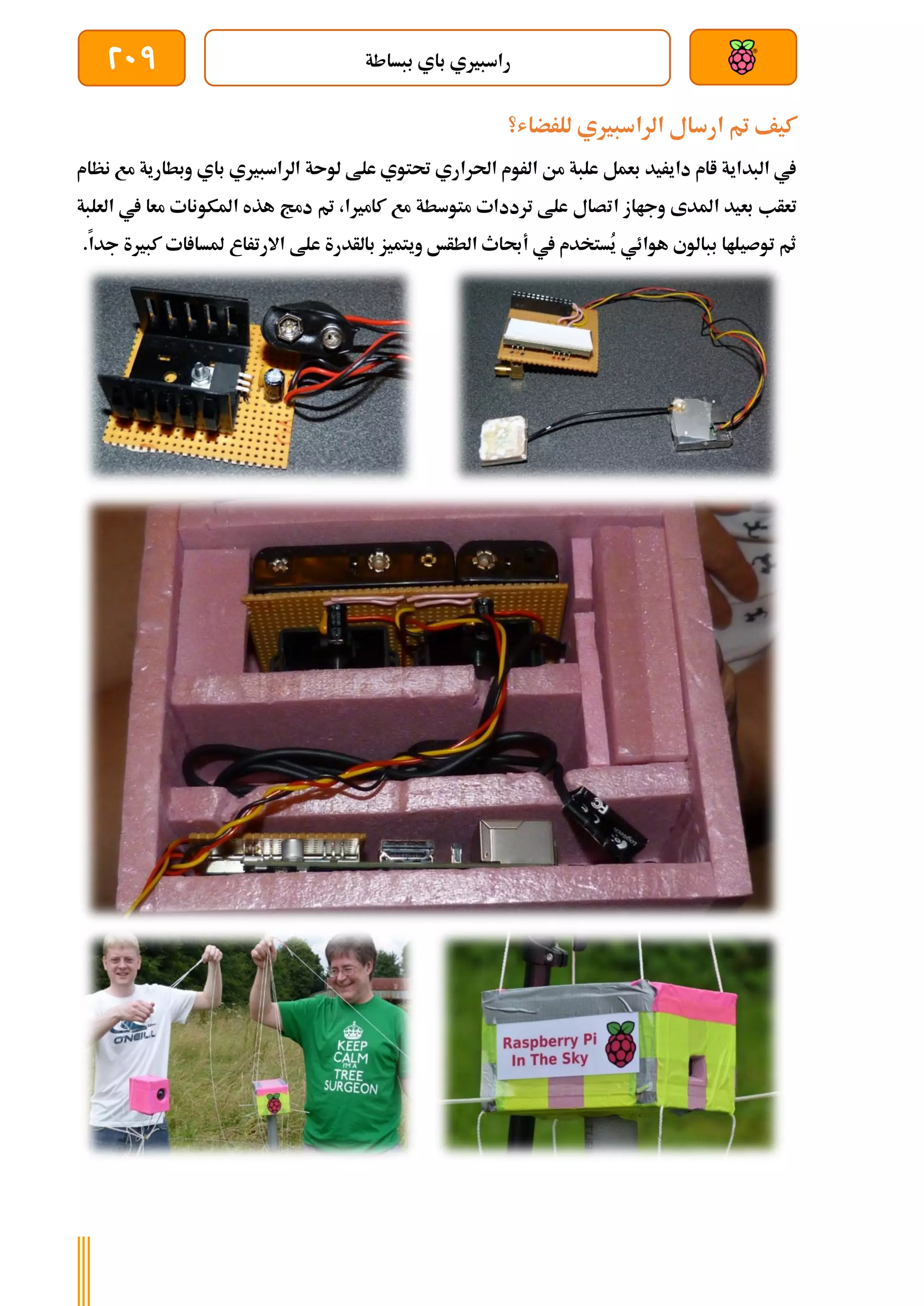 ‫ببساطة‬ ‫باي‬ ‫راسبريي‬
209
‫للرضاش؟‬ ‫الراسبريي‬ ‫ارسال‬ ‫مت‬ ‫كيف‬
‫نظام‬ ‫مع‬ ‫وبطارية‬ ‫باي‬ ‫الراسبريي‬ ‫لوىة‬ ‫علط‬ ‫حتتوي‬ ‫احلراري‬ ‫الروم‬ ‫من‬ ‫علبة‬ ‫بعمل‬ ‫دايريد‬ ‫اام‬ ‫البداية‬ ‫يف‬
‫ات‬ ‫وجااز‬ ‫املدى‬ ‫بعيد‬ ‫تعأب‬
‫العلبة‬ ‫يف‬ ‫معا‬ ‫املكونات‬ ‫هذه‬ ‫دمج‬ ‫مت‬ ،‫كامريا‬ ‫مع‬ ‫متوسطة‬ ‫ترددات‬ ‫علط‬ ‫صال‬
.‫جدا‬ ‫كبرية‬ ‫ات‬ ‫ملسا‬ ‫االرتراع‬ ‫علط‬ ‫بالأدرة‬ ‫ويتميز‬ ‫الطأخ‬ ‫أحباث‬ ‫يف‬ ‫ُستخدم‬
‫ي‬ ‫هوائي‬ ‫ببالوي‬ ‫توصيلاا‬ ‫ثم‬
 