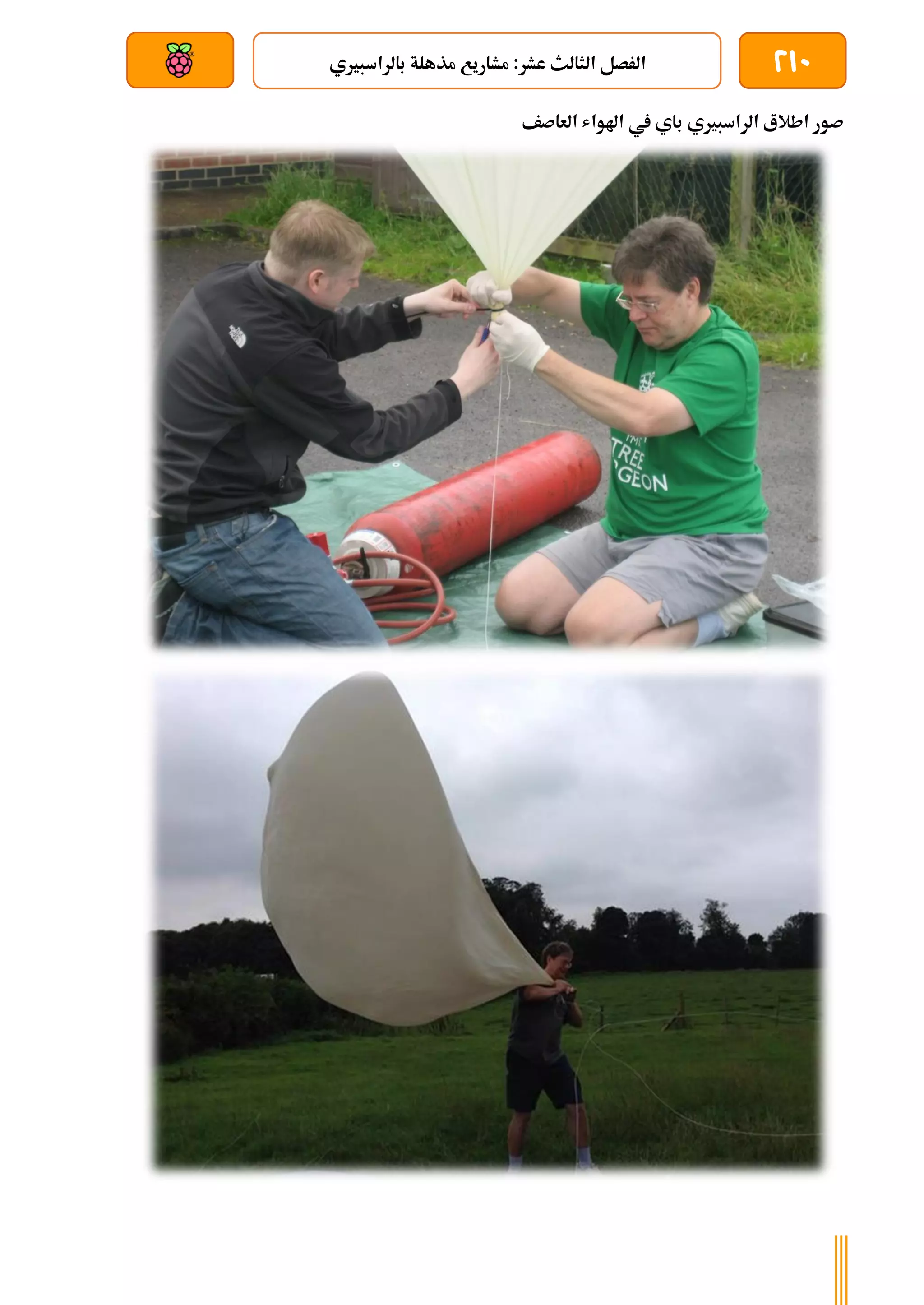 210
‫بالرا‬ ‫مذهلة‬ ‫مشاريع‬ :‫عشر‬ ‫الثالث‬ ‫الرصل‬
‫سبريي‬
‫بعد‬ ‫عن‬ ‫والتحكم‬ ‫سلكي‬
‫العاصف‬ ‫اهلواش‬ ‫يف‬ ‫باي‬ ‫الراسبريي‬ ‫اطالع‬ ‫صور‬
 