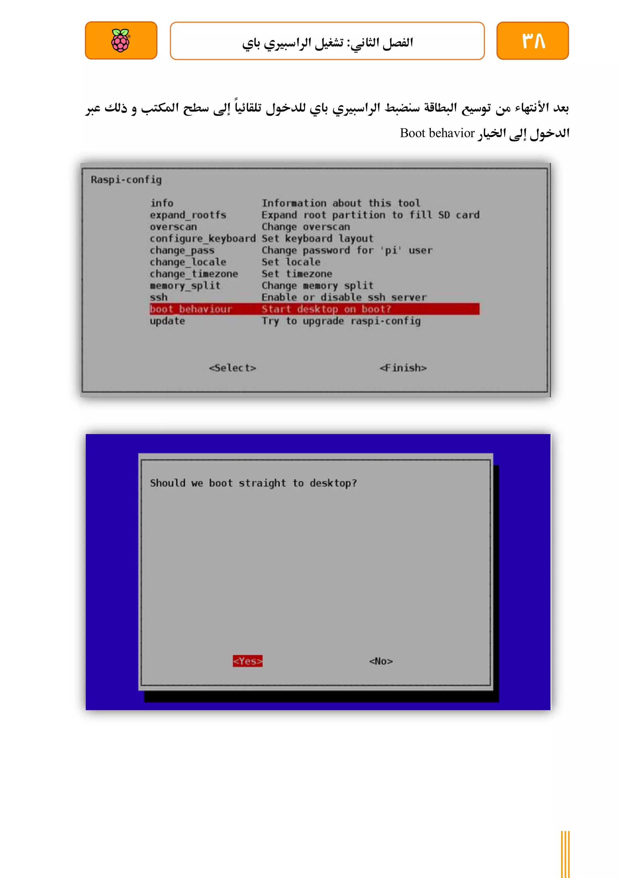 38
‫باي‬ ‫الراسبريي‬ ‫تشغيل‬ :‫الثاني‬ ‫الرصل‬
‫بعد‬ ‫عن‬ ‫والتحكم‬ ‫سلكي‬
‫امل‬ ‫سطح‬ ‫إىل‬ ‫تلأائيا‬ ‫للدخول‬ ‫باي‬ ‫الراسبريي‬ ‫سنضبط‬ ‫البطااة‬ ‫توسيع‬ ‫من‬ ‫األنتااش‬ ‫بعد‬
‫ك‬
‫عرب‬ ‫ذلك‬ ‫و‬ ‫تب‬
‫اخليار‬ ‫إىل‬ ‫الدخول‬
Boot behavior
 