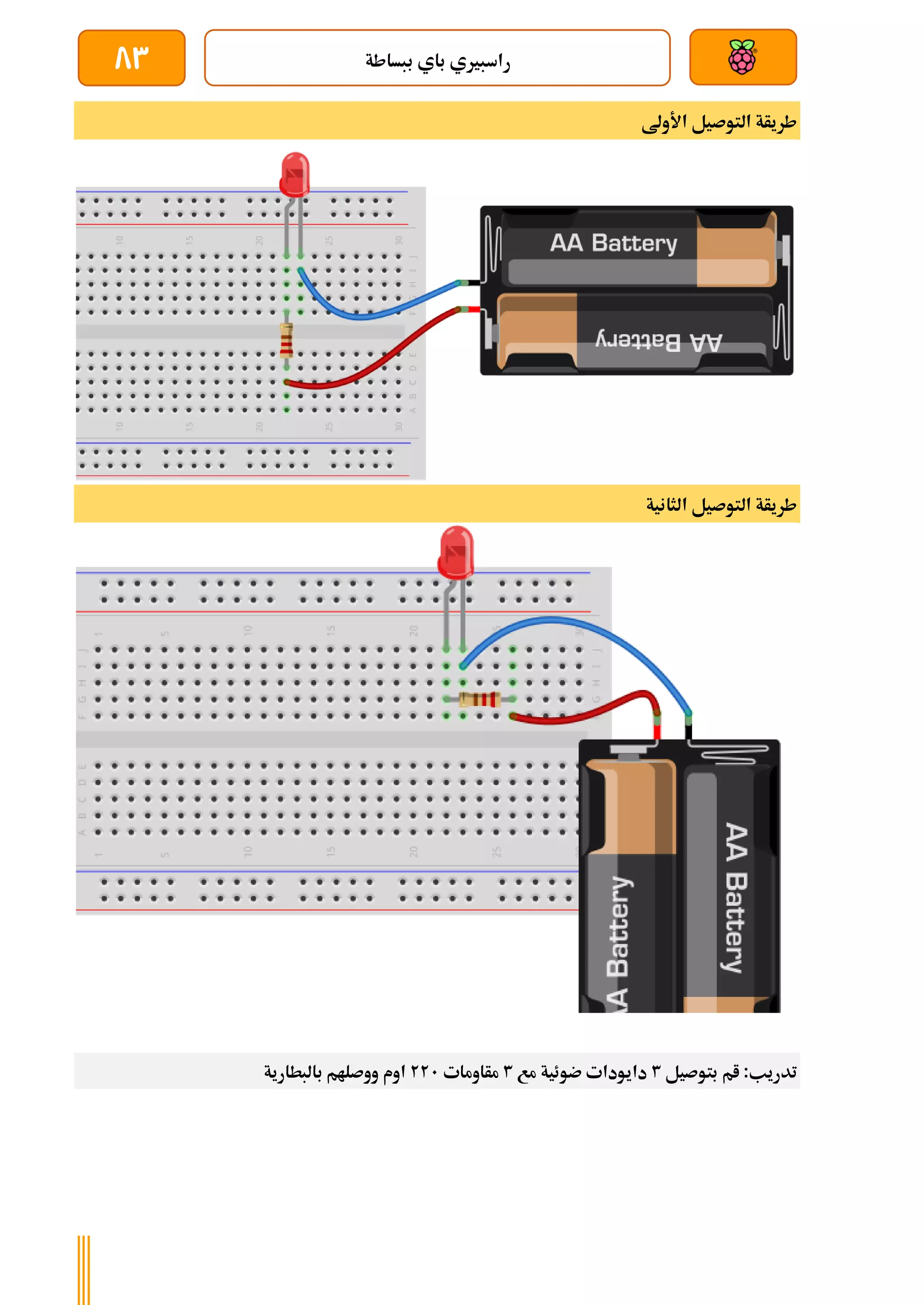 ‫ببساطة‬ ‫باي‬ ‫راسبريي‬
83
‫األوىل‬ ‫التوصيل‬ ‫طريأة‬
‫الثانية‬ ‫التوصيل‬ ‫طريأة‬
‫بتوصيل‬ ‫ام‬ :‫تدريب‬
3
‫مع‬ ‫ضوئية‬ ‫دايودات‬
3
‫مأاومات‬
221
‫بالبطارية‬ ‫ووصلام‬ ‫اوم‬
 