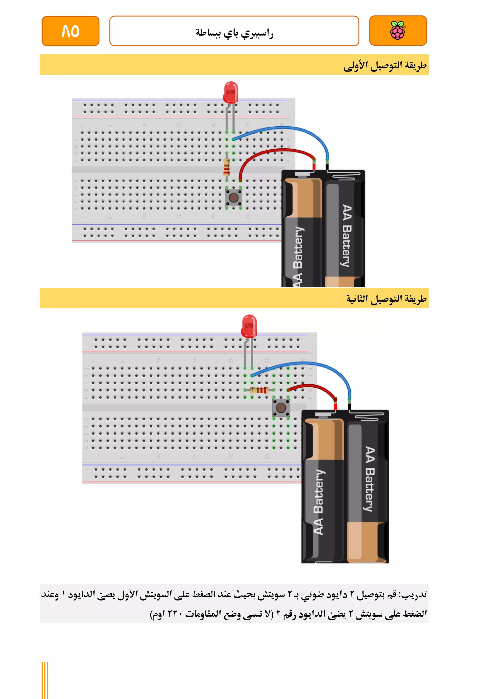 ‫ببساطة‬ ‫باي‬ ‫راسبريي‬
85
‫األوىل‬ ‫التوصيل‬ ‫طريأة‬
‫الثانية‬ ‫التوصيل‬ ‫طريأة‬
‫بتوصيل‬ ‫ام‬ :‫تدريب‬
2
‫بة‬ ‫ضوئي‬ ‫دايود‬
2
‫الدايود‬ ‫يضئ‬ ‫األول‬ ‫السويتش‬ ‫علط‬ ‫الضغط‬ ‫عند‬ ‫حبيث‬ ‫سويتش‬
1
‫وعند‬
‫سويتش‬ ‫علط‬ ‫الضغط‬
2
‫رام‬ ‫الدايود‬ ‫يضئ‬
2
‫(ال‬
‫املأاومات‬ ‫وضع‬ ‫تنسط‬
221
)‫اوم‬
 
