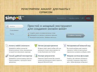 РЕГИСТРИРУЕМ  АККАУНТ  ДЛЯ РАБОТЫ С СЕРВИСОМ 