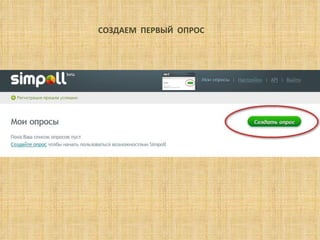 СОЗДАЕМ  ПЕРВЫЙ  ОПРОС 
