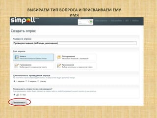 ВЫБИРАЕМ ТИП ВОПРОСА И ПРИСВАИВАЕМ ЕМУ ИМЯ 