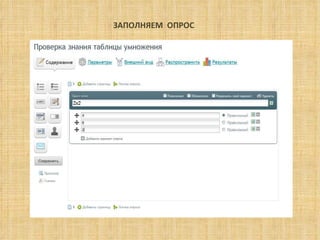 ЗАПОЛНЯЕМ  ОПРОС 