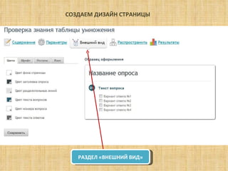 СОЗДАЕМ ДИЗАЙН СТРАНИЦЫ РАЗДЕЛ «ВНЕШНИЙ ВИД» 