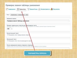 ПАРАМЕТРЫ ОПРОСА 