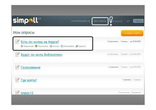 Simpoll - сервис опросов, анкет, викторин