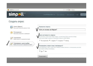 Simpoll - сервис опросов, анкет, викторин