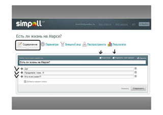 Simpoll - сервис опросов, анкет, викторин