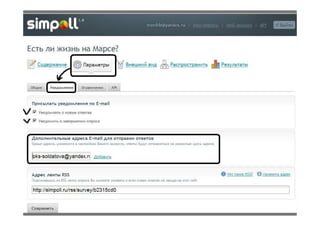 Simpoll - сервис опросов, анкет, викторин