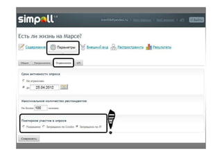Simpoll - сервис опросов, анкет, викторин