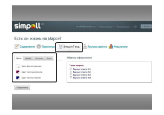 Simpoll - сервис опросов, анкет, викторин