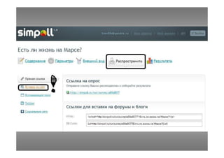 Simpoll - сервис опросов, анкет, викторин