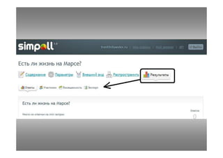 Simpoll - сервис опросов, анкет, викторин