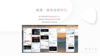 夏⽊樂有專⾨的維運客服平台，


服務需求不會被淹沒在茫茫信海，


並能追蹤歷史討論紀錄。
維運，總是設想周到
 