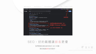 我們開發的網站皆有良好 SEO 架構，


更容易讓搜尋名列前茅。
SEO，好的載體讓 排名更優
METADATA MICRODATA OPENGRAPH FRIENDLY URL HTML5 TAGS
 