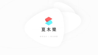 網 ⾴ 設 計 ｜ 網 站 建 置
 