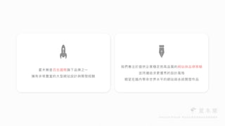 夏⽊樂是百岳國際旗下品牌之⼀


擁有非常豐富的⼤型網站設計與開發經驗
我們專注於提供企業穩定⽽⾼品質的網站與品牌策略


並持續追求更優秀的設計風格


期望在國內帶來世界⽔平的網站與系統開發作品
 