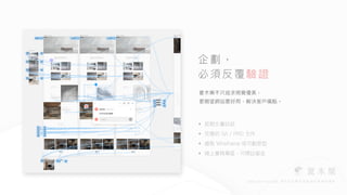 夏⽊樂不只追求視覺優美，
 
更期望網站要好⽤，解決客⼾痛點。
企劃，


必須反覆驗證
• 前期⽂書訪談


• 完善的 SA / PRD ⽂件


• 繪製 Wireframe 或可動原型


• 線上審稿專區，可標註留⾔
 