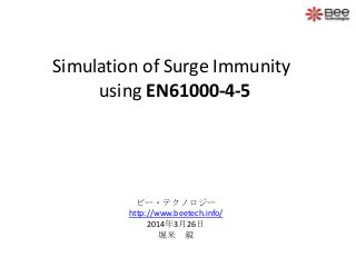 Simulation of Surge Immunity
using EN61000-4-5
ビー・テクノロジー
http://www.beetech.info/
2014年3月26日
堀米 毅
 