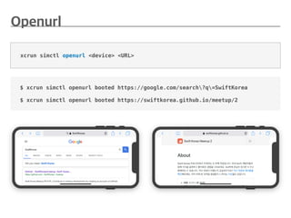$ xcrun simctl openurl booted https://google.com/search?q=SwiftKorea
$ xcrun simctl openurl booted https://swiftkorea.github.io/meetup/2
xcrun simctl openurl <device> <URL>
 